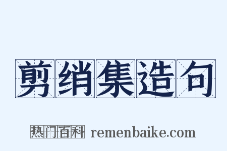 剪绡集造句是什么意思的图片